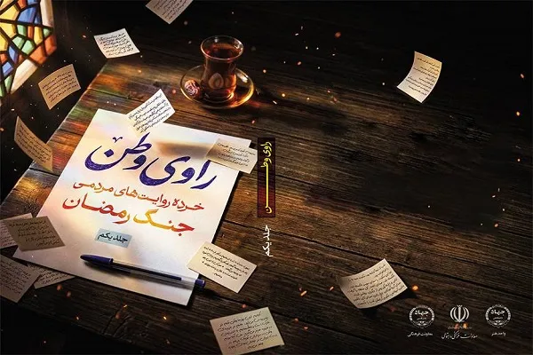 راوی وطن