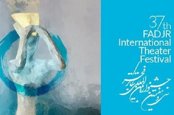 قرائت 10 مقاله پژوهشی در سمینار «بررسی تئاتر پس از انقلاب اسلامی»