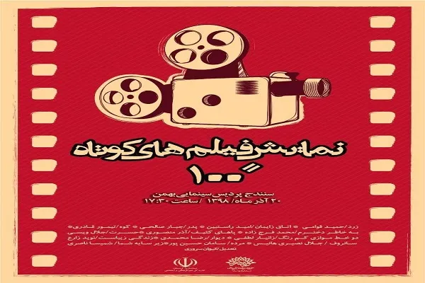 نمایش فیلم‌های «100 ثانیه‌ای» تولید حوزه هنری کردستان