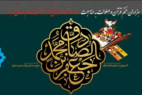 اجرای طرح هزاران ختم قرآن در سالروز شهادت امام صادق(ع)