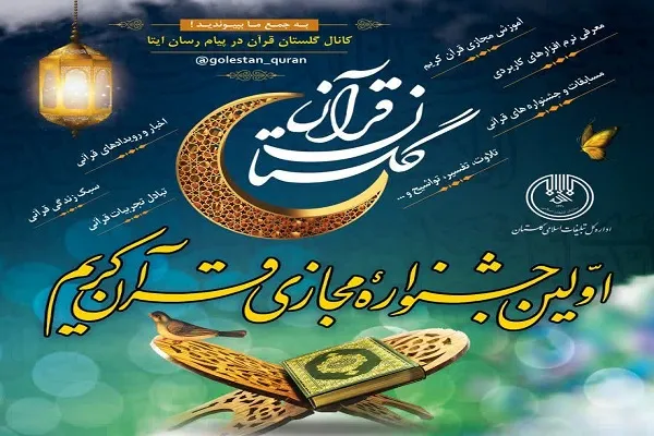 جشنواره مجازی قرآن کریم برگزار می‌شود