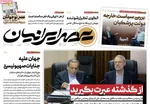 صفحه نخست روزنامه‌های شنبه ۵ مهر ۱۴۰۴