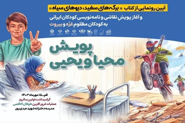 آیین رونمایی از کتاب «برگه‌های سفید دیوهای سیاه» و آغاز پویش «محیا و یحیی»