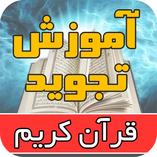 برگزاری مجازی کلاس‌های تجوید قرآن در کردستان