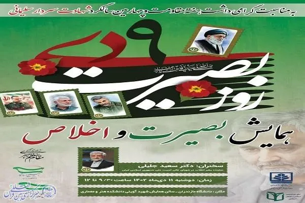 همایش «بصیرت و اخلاص» در دانشگاه مازندران برگزار می‌شود