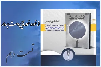 پادکست | از خود و خودرأیی دست بردار