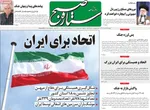 صفحه نخست روزنامه‌های یکشنبه ۲۵ خرداد ۱۴۰۴