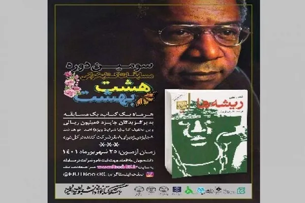 «ریشه‌ها» به «هشت بهشت» رسید
