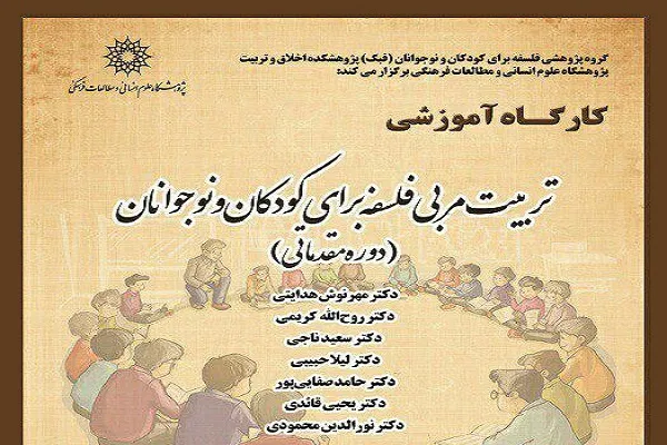 کارگاه آموزشی «تربیت مربی فلسفه برای کودکان و نوجوانان» برگزار می‌شود