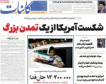 صفحات نخست روزنامه‌های چهارشنبه ۱۹ فروردین ۱۴۰۵