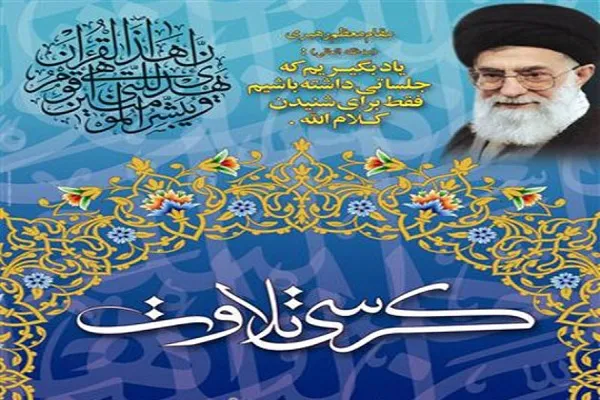اسامی مساجد میزبان کرسی‌های تفسیر قرآن اعلام می‌شود