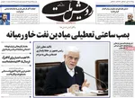 صفحات نخست روزنامه‌های ‌دوشنبه ۲۵ اسفند ۱۴۰۴