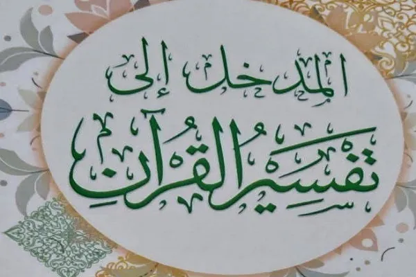 Ayetullah Yakubi’nin “Kur'an Tefsirine Giriş” adlı kitabı yayınlandı