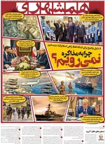 صفحات نخست روزنامه‌های چهارشنبه ۲ اردیبهشت ۱۴۰۵
