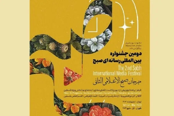 انتشار فراخوان جشنواره «صبح» با محور فلسطین