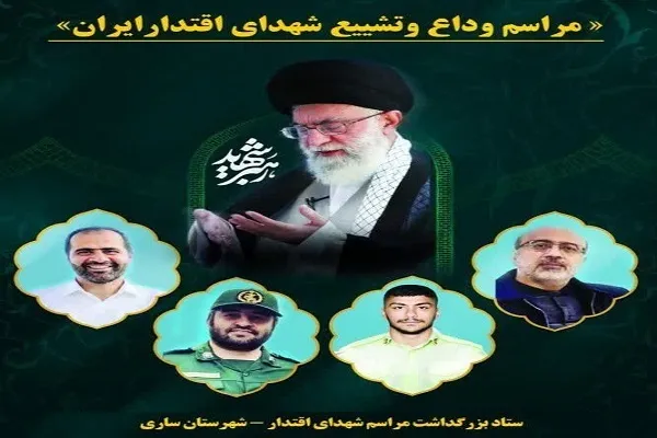 برگزاری آیین وداع و تشییع شهدای اقتدار ایران در ساری