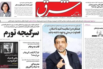 روزنامه شرق