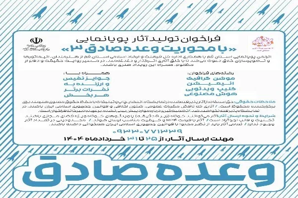 تولید آثار پویانمایی با محوریت «وعده‌ صادق ۳» فراخوان شد