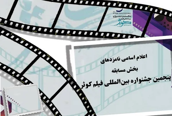 اعلام اسامی نامزدهای جشنواره  فیلم کوثر