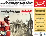 صفحات نخست روزنامه‌های ‌سه‌شنبه ۲۶ اسفند ۱۴۰۴