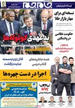 صفحه نخست روزنامه‌های شنبه ۷ شهریور ۱۴۰۴