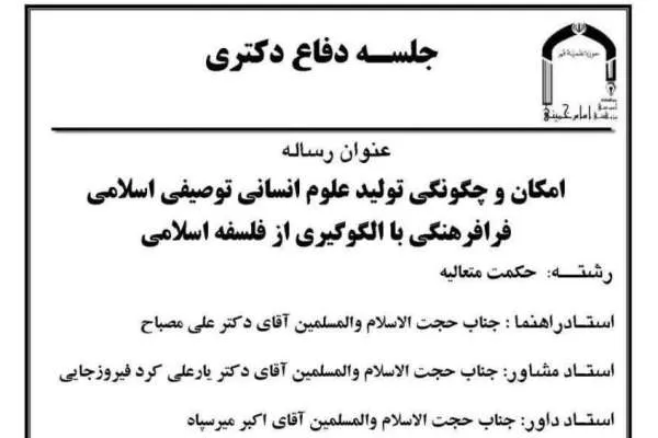 امکان و چگونگی تولید علوم انسانی توصیفی اسلامی بررسی می‌شود