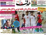 صفحات نخست روزنامه‌های شنبه ۹ خرداد ۱۴۰۵