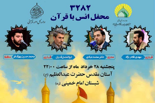 محفل قرآنی حرم عبدالعظیم(ع) در نخستین شب جمعه ماه محرم