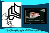 پیام تسلیت هیئت‌ رئیسه دانشگاه علوم و فنون مازندران به مناسبت شهادت امام خامنه‌ای(ره)