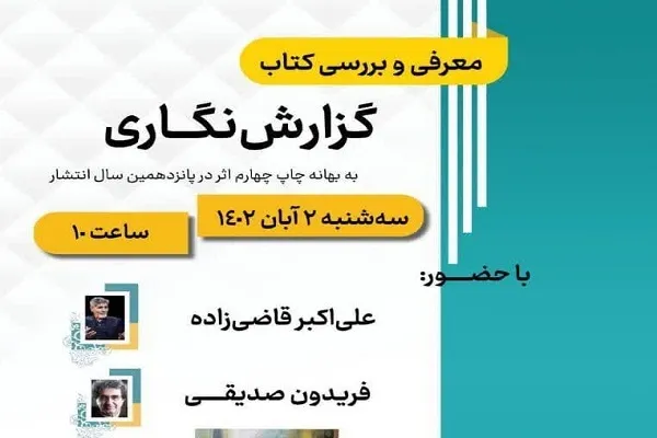 معرفی و بررسی کتاب «گزارش‌نگاری» برگزار می‌شود