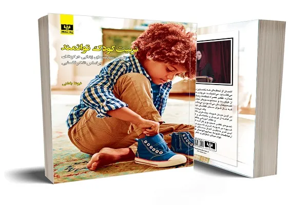 کتاب «تربیت کودک توانمند» به‌صورت آنلاین رونمایی می‌شود