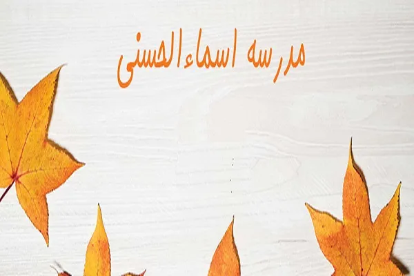 اعلام برنامه آموزشی پاییز و زمستان مدرسه اسماءالحسنی