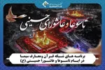 برنامه‌های شبکه قرآن در تاسوعا و عاشورای حسینی