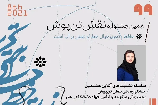 ضرورت شناخت تکنیک‌های چاپ پارچه در جشنواره نقش تن‌پوش بررسی می‌شود