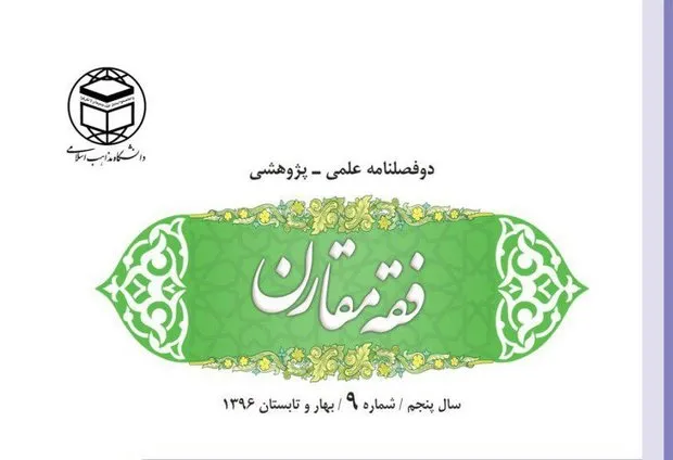 دوازدهمین شماره دوفصلنامه «فقه مقارن» منتشر شد