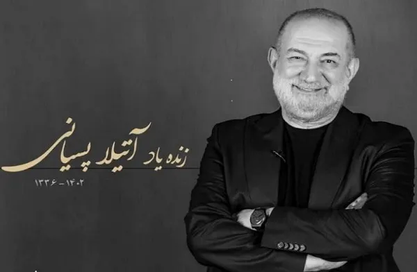 هنرمندان زنده‌یاد آتیلا پسیانی را به خانه ابدی بدرقه کردند