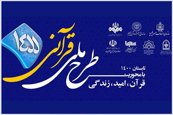 نقش‌آفرینی کانون‌های مساجد چهارمحال‌وبختیاری در اجرای طرح قرآنی ۱۴۵۵