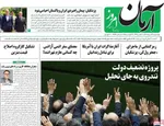 صفحه نخست روزنامه‌های دوشنبه ۱۳ مرداد ۱۴۰۴
