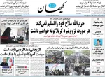 صفحه نخست روزنامه‌های شنبه ۲۵ مرداد ۱۴۰۴