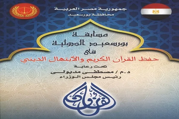 د سلواغې په ۲۹،د مصر د پورټ سعید قرآني نړیوالې سیالۍ پيلیږي