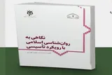 روانشناسی اسلامی در هندسه معرفت دینی روانه بازار کتاب می‌شود
