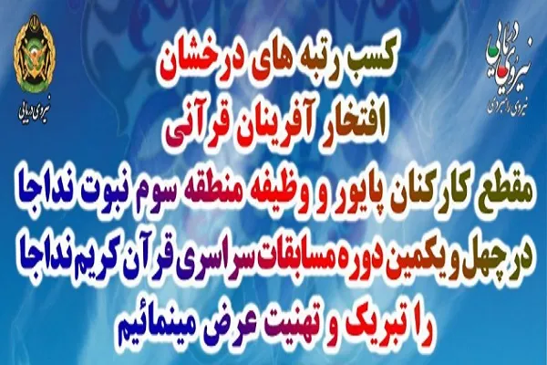 افتخارآفرینی قرآنیان مقطع کارکنان پایور و وظیفه منطقه سوم نبوت