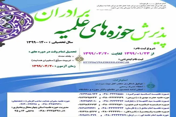 حوزه‌های علمیه برادران چهارمحال‌وبختیاری طلبه می‌پذیرد