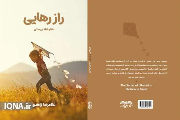 معرفی کتاب «راز رهایی» در مراسم «یار دانا»
