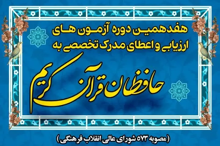 آغاز ثبت‌نام هفدهمین دوره طرح ارزیابی و اعطای مدرک به حافظان قرآن + لینک