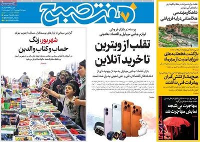 صفحه نخست روزنامه‌های شنبه ۲۹ شهریور ۱۴۰۴