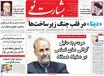 صفحات نخست روزنامه‌های شنبه ۹ خرداد ۱۴۰۵