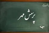«پرسش مهر» بستری برای شکوفایی خلاقیت دانش‌آموزان البرزی است