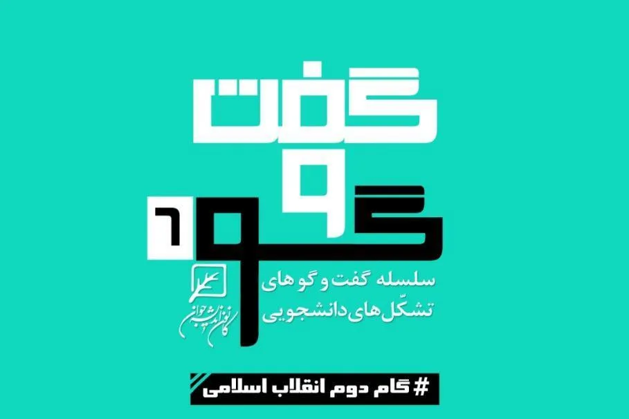 «گام دوم انقلاب اسلامی» تبیین می‌شود