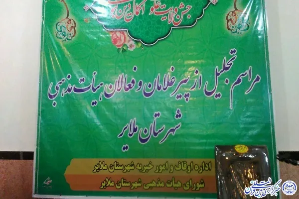 تجلیل از پیرغلامان و پیش‌کشوتان هیئتی در ملایر